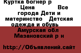 Куртка богнер р 30-32 122-128 › Цена ­ 8 000 - Все города Дети и материнство » Детская одежда и обувь   . Амурская обл.,Мазановский р-н